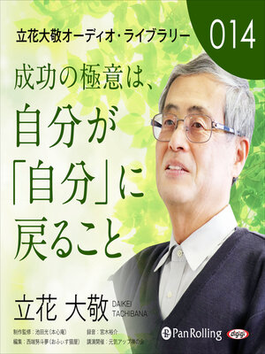 cover image of 立花大敬オーディオライブラリー14「成功の極意は、自分が「自分」に戻ること」